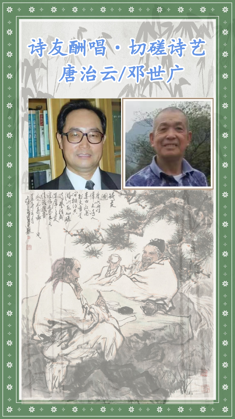 【诗友酬唱·切磋诗艺】唐治云/邓世广