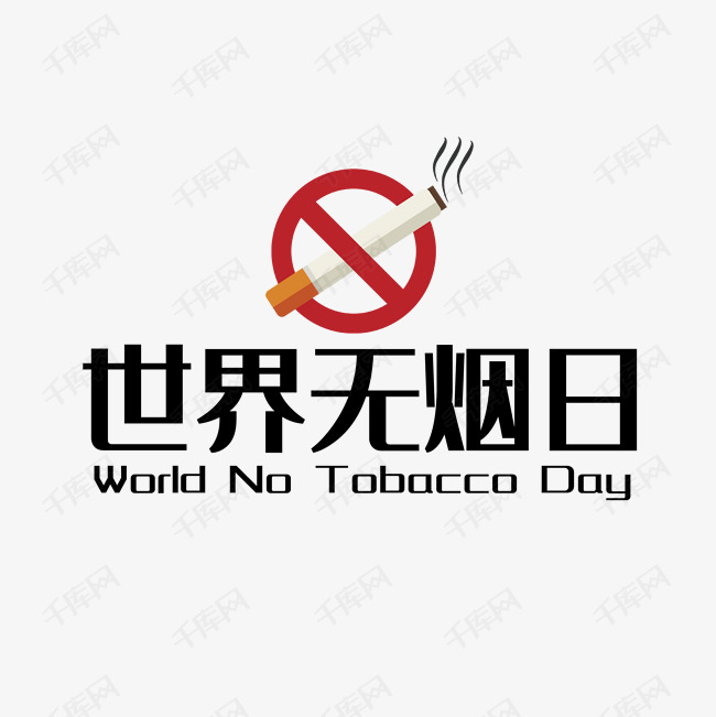 七绝 世界无烟日 文/风云蓝天