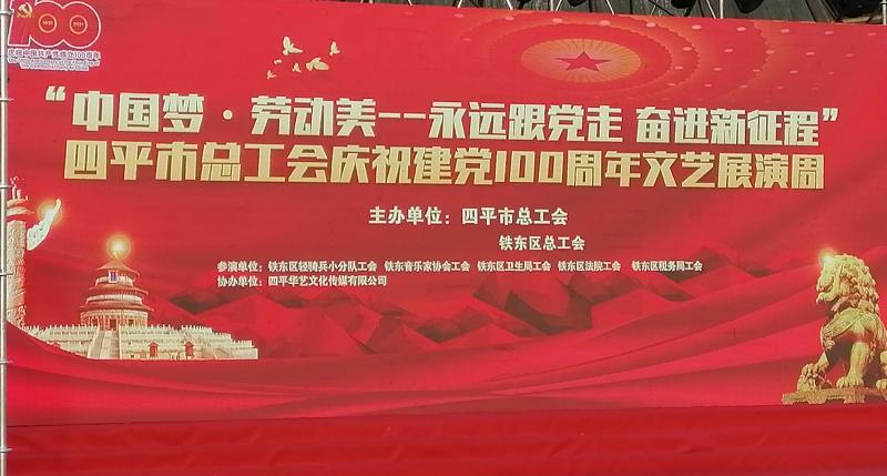 中国梦劳动美永远跟党走奋进新征程吉林省四平市总工会庆祝建党一百