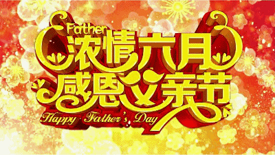 《七律 感恩父亲节》| 作者:王宏飞