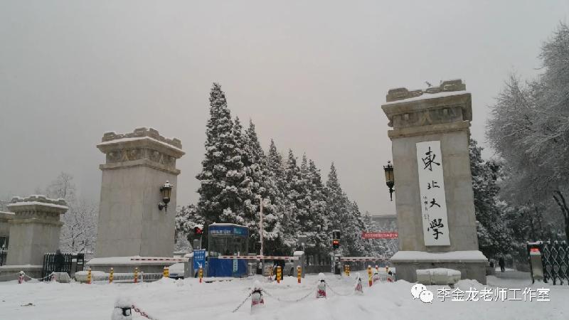 这张是东北大学的北门.