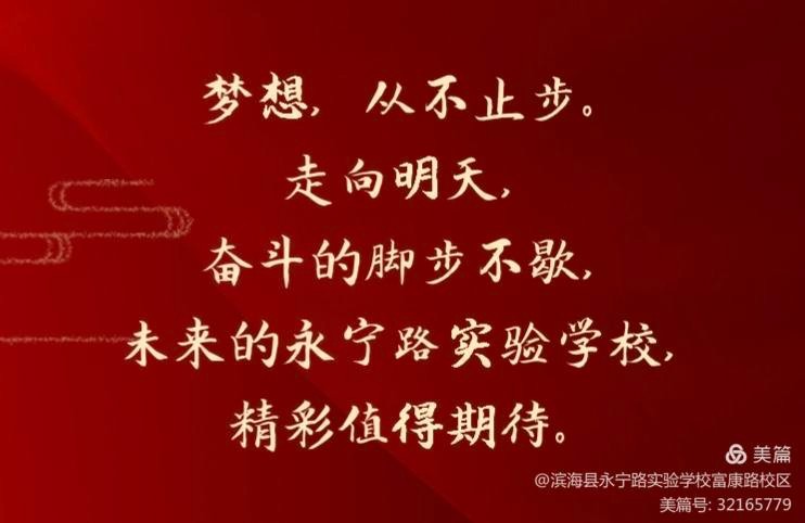 永宁教育赞不完 展未来,路更远 不忘初心砥砺行 继往开来作贡献 抓