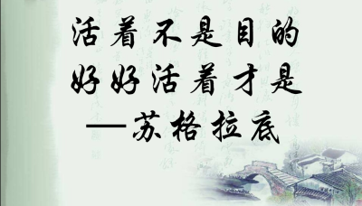 好好活着 文/高山之鹰