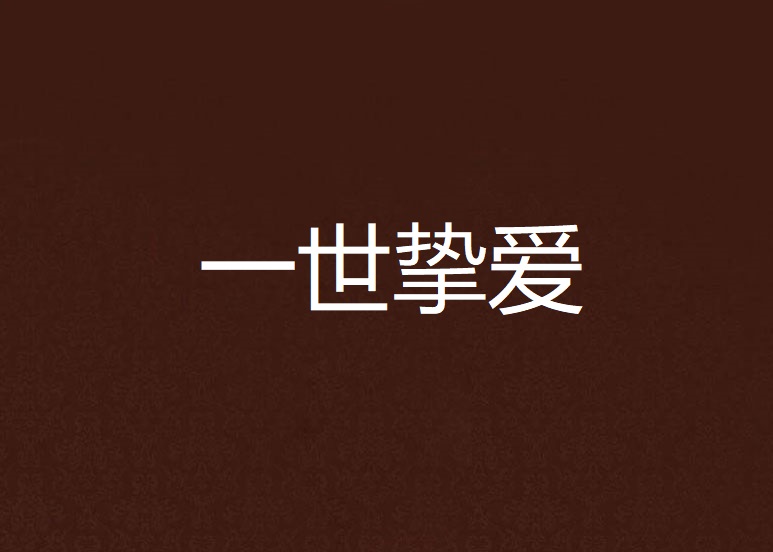情感散文诗:《挚爱终生》——致戏剧艺术的情书‖文/梁福林(河南安阳)