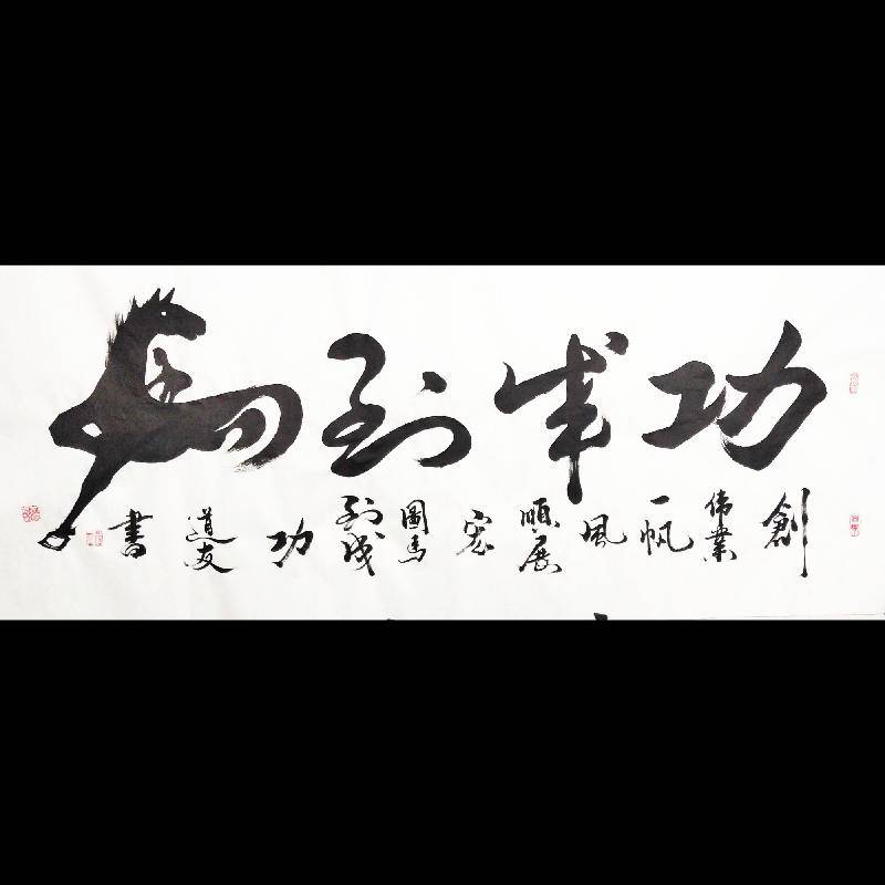 著名书画家鹿道友书画作品展