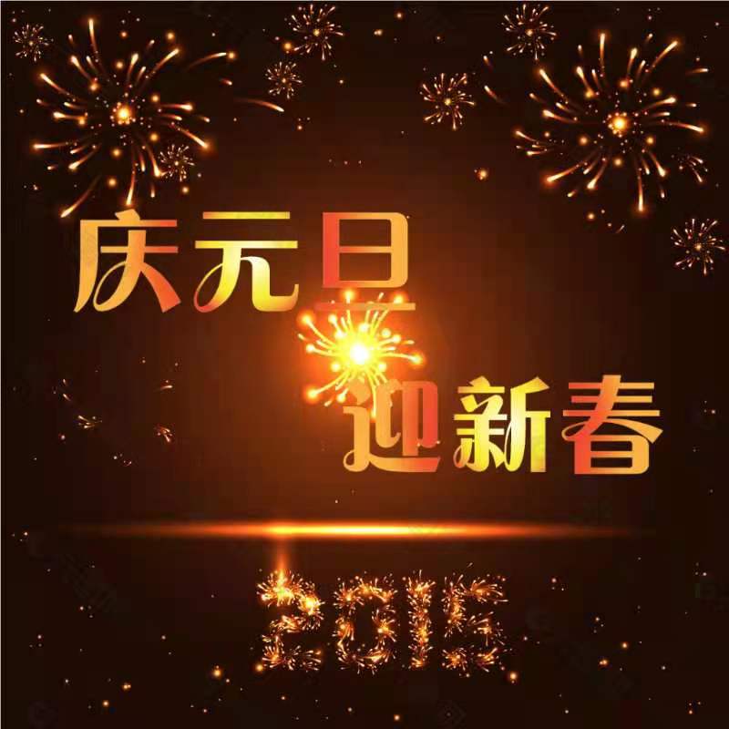 七绝  元旦有感