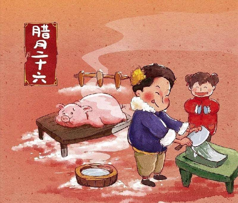 民谣: 腊月二十六  杀猪割年肉   养了一年的家