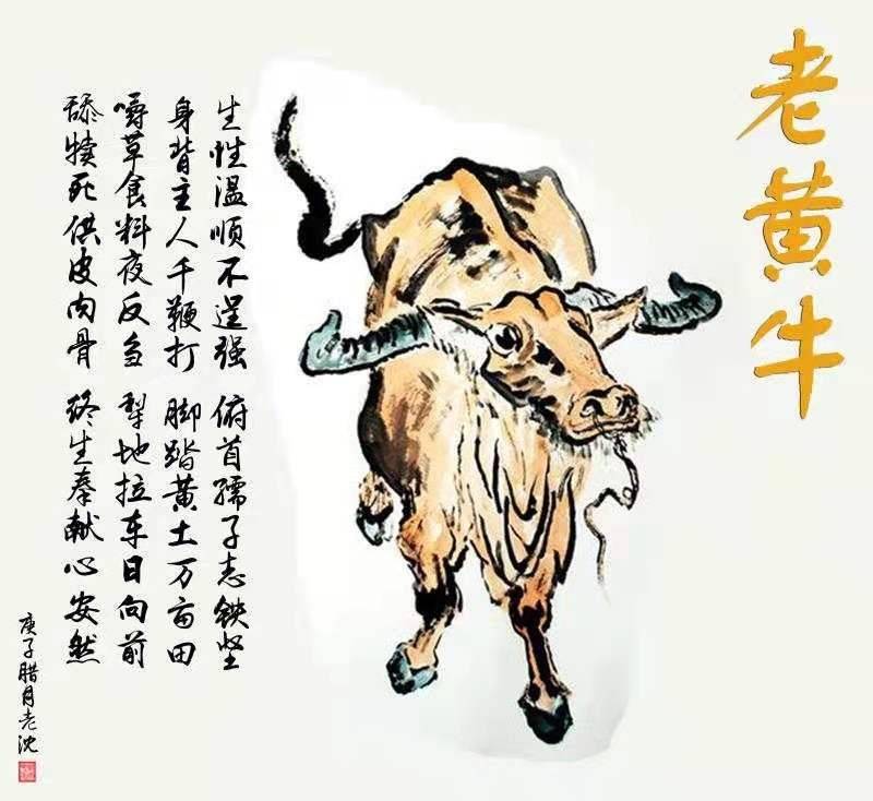 吉祥辛丑牛年到诗画赞牛说牛年 作者 老沈/河南 (第二集 牛榜样