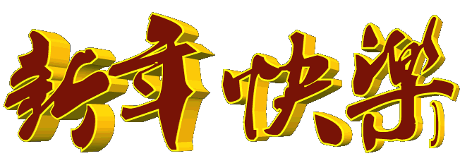 都市头条井冈山群智囊团-除夕贺新年专辑