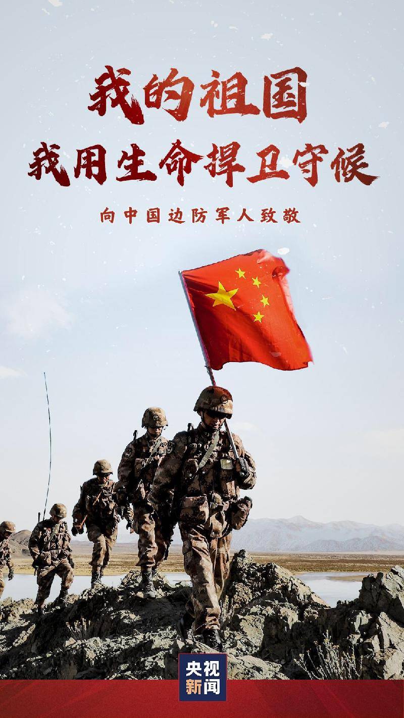 致敬 卫国戍边的英雄:作者许刚||追梦者总社||海外头条