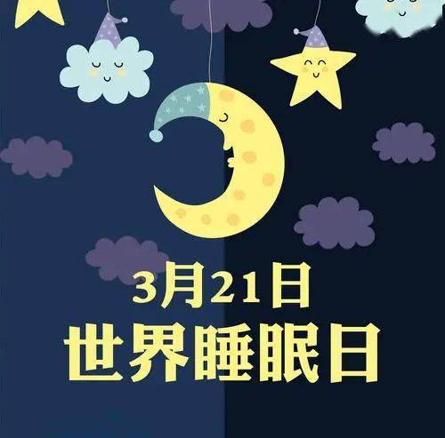 序:每年3月21日为"世界睡眠日",睡眠在我们人生中占有重要的