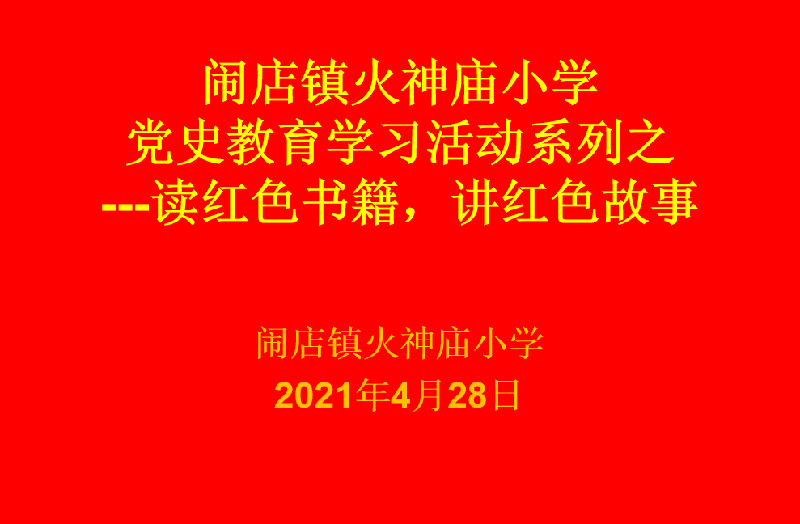 读红色书籍,讲红色故事—闹店镇火神庙小学党史学习教育活动