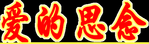 风采文学情感天地专栏推出优秀作品爱的指引作者海梦金牌主播天边的云