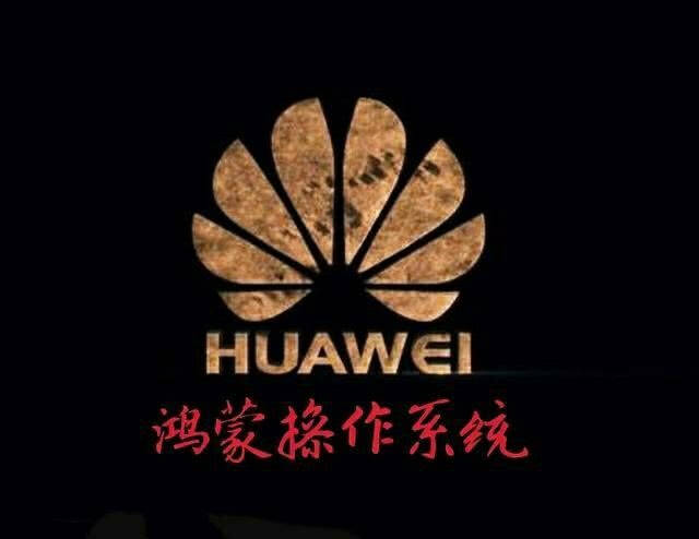 贺华为自主研发的鸿蒙操作系统 文/樊川樵夫