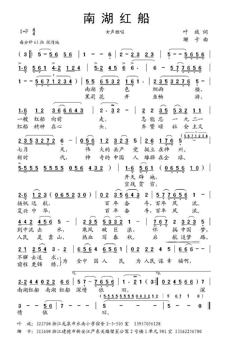 歌曲精品展播040】——词作家叶放,作曲家珊卡,歌唱家王莹《南湖红船