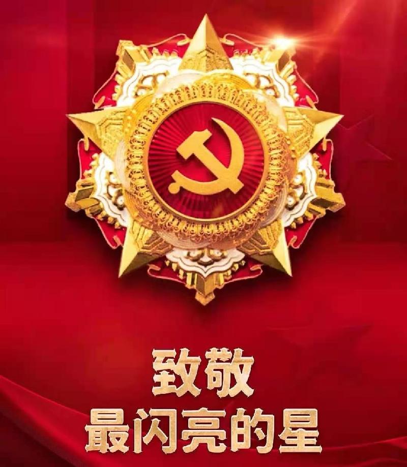 致敬"七一勋章"获得者