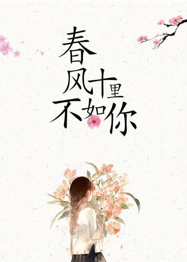 原创《春风十里不如你》诗歌/作者:山东/宋之/诗歌专栏/编辑制作