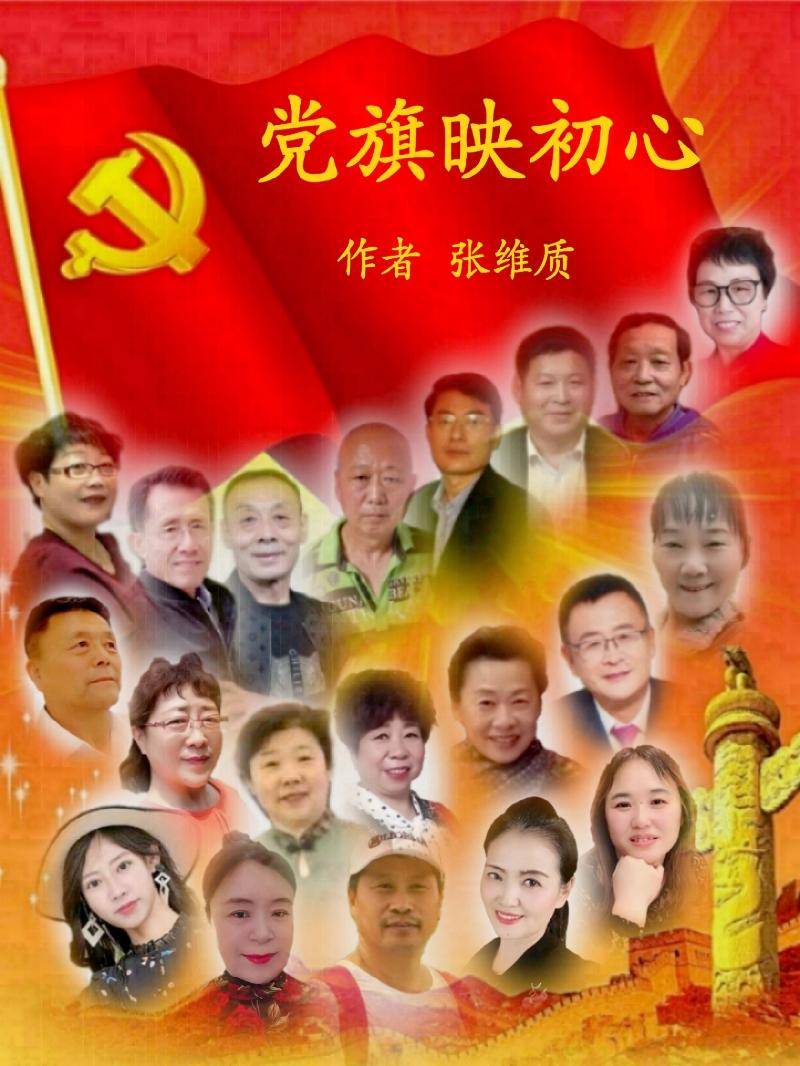 【朗诵学院之声】20人大合诵【党旗映初心】作者|张维质朗诵|诗歌