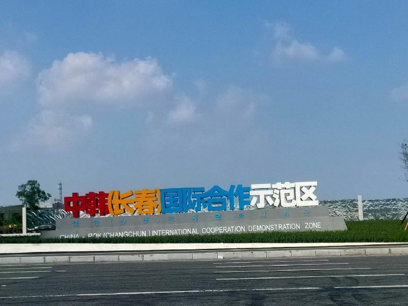 革王集团到中韩(长春)国际合作示范区确定区域挂牌上市会议地点,鸣锣