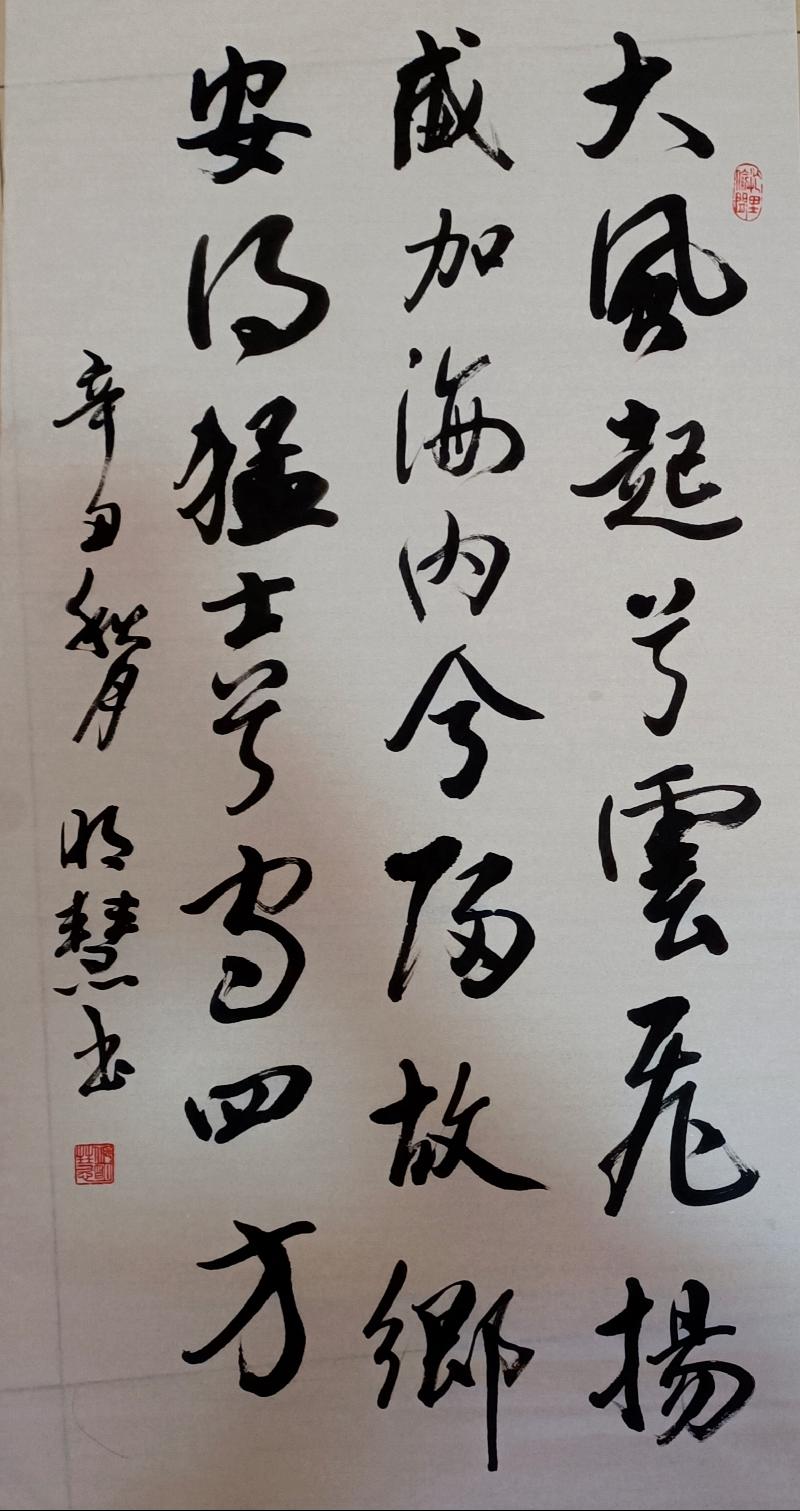邱明会行草书刘邦《大风歌》