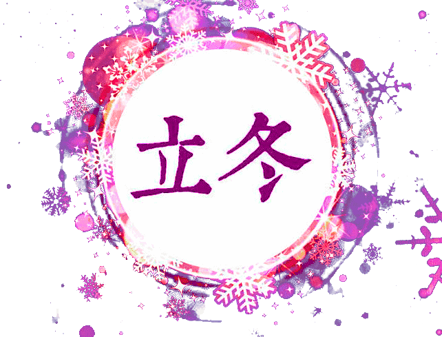 立冬文冰凌京津沪头条文学平台发布
