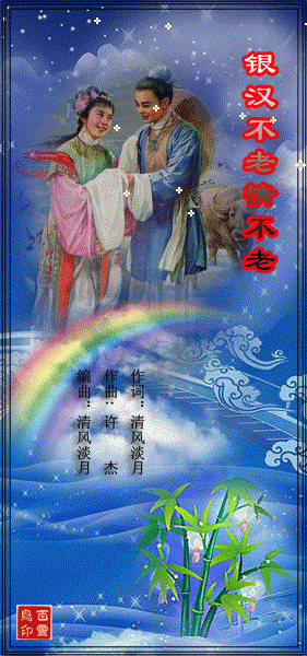 羞羞答答手牵手, 织女欢喜会牛郎.