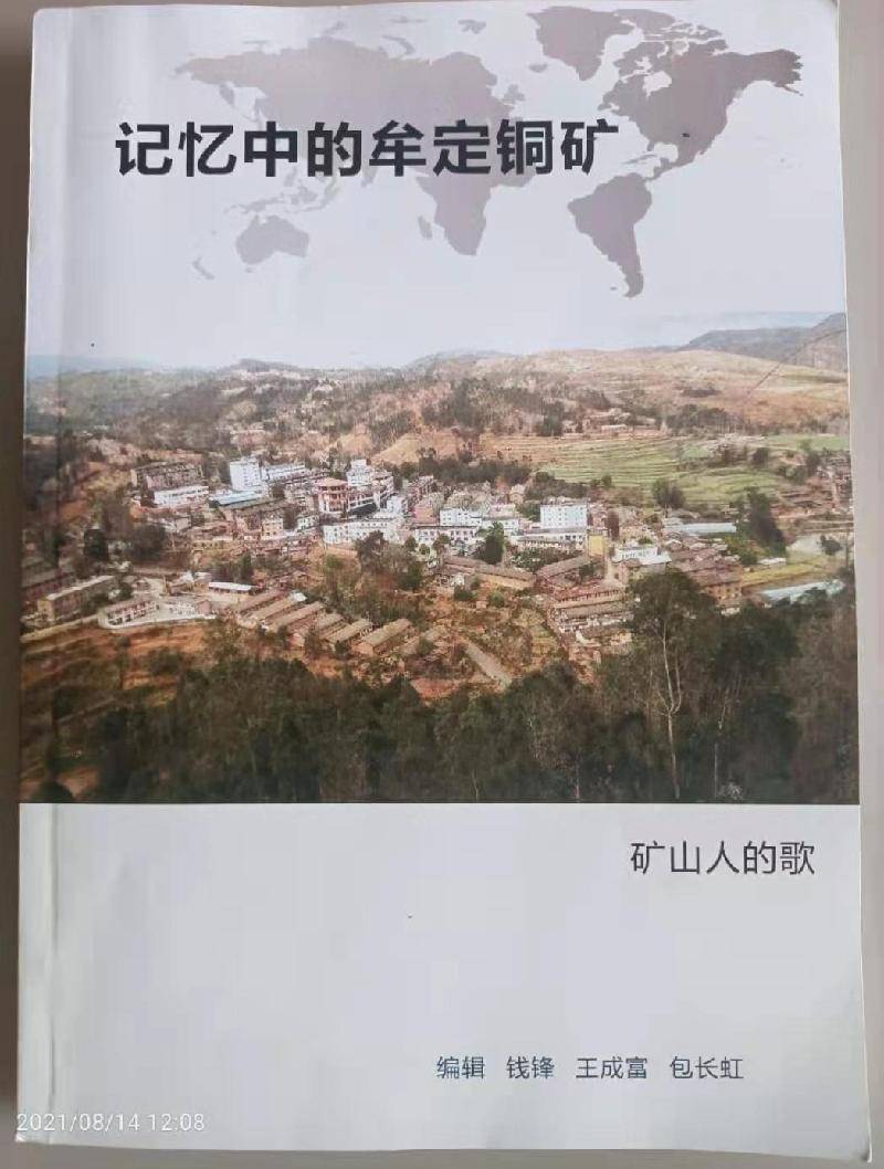 王艳平先生读《记忆中的牟定铜矿》感怀【重庆诗词曲】2021第409期