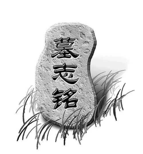 非凡诗社**巴蜀闲人作品《我的墓志铭》
