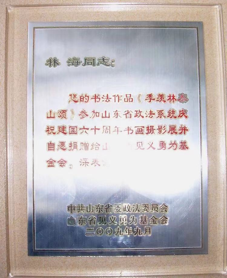 【泰山名人】著名书法家林海先生及其高超书法艺术欣赏!