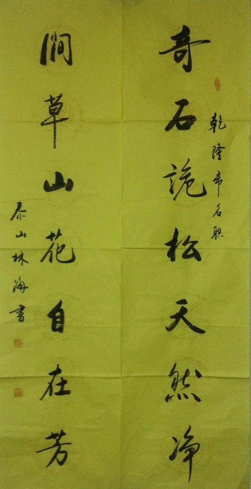 【泰山名人】著名书法家林海先生及其高超书法艺术欣赏!