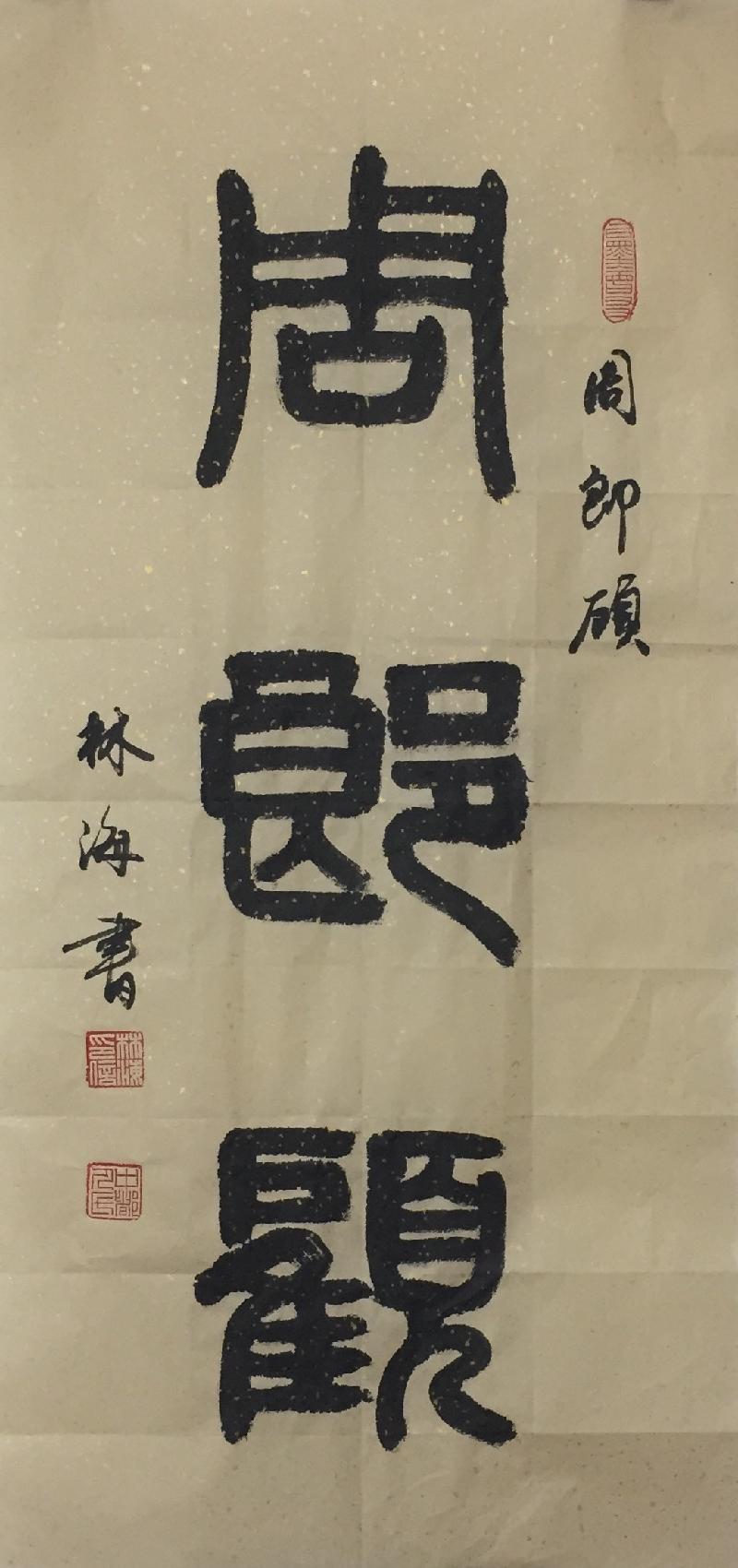 【泰山名人】著名书法家林海先生及其高超书法艺术欣赏!