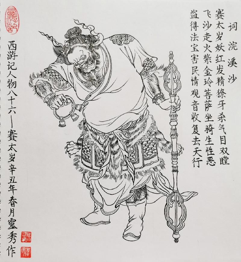 浣溪沙(新韵)西游记人物-赛太岁‖文图/李灵秀