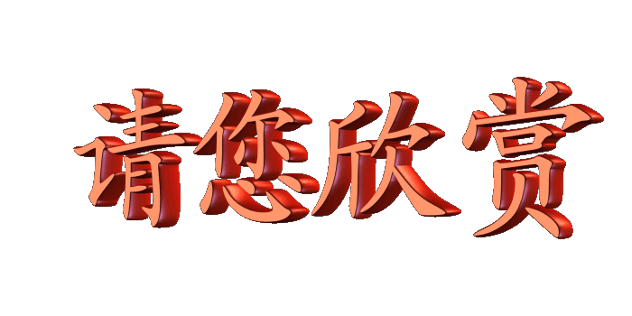 鸿雁诗轩传媒七言绝句四首文霍一火主播子皿孟编辑傲雪寒梅