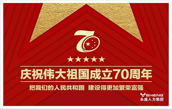 国庆征文作品:仲石《庆祖国七十华诞组诗(二首)》朗诵