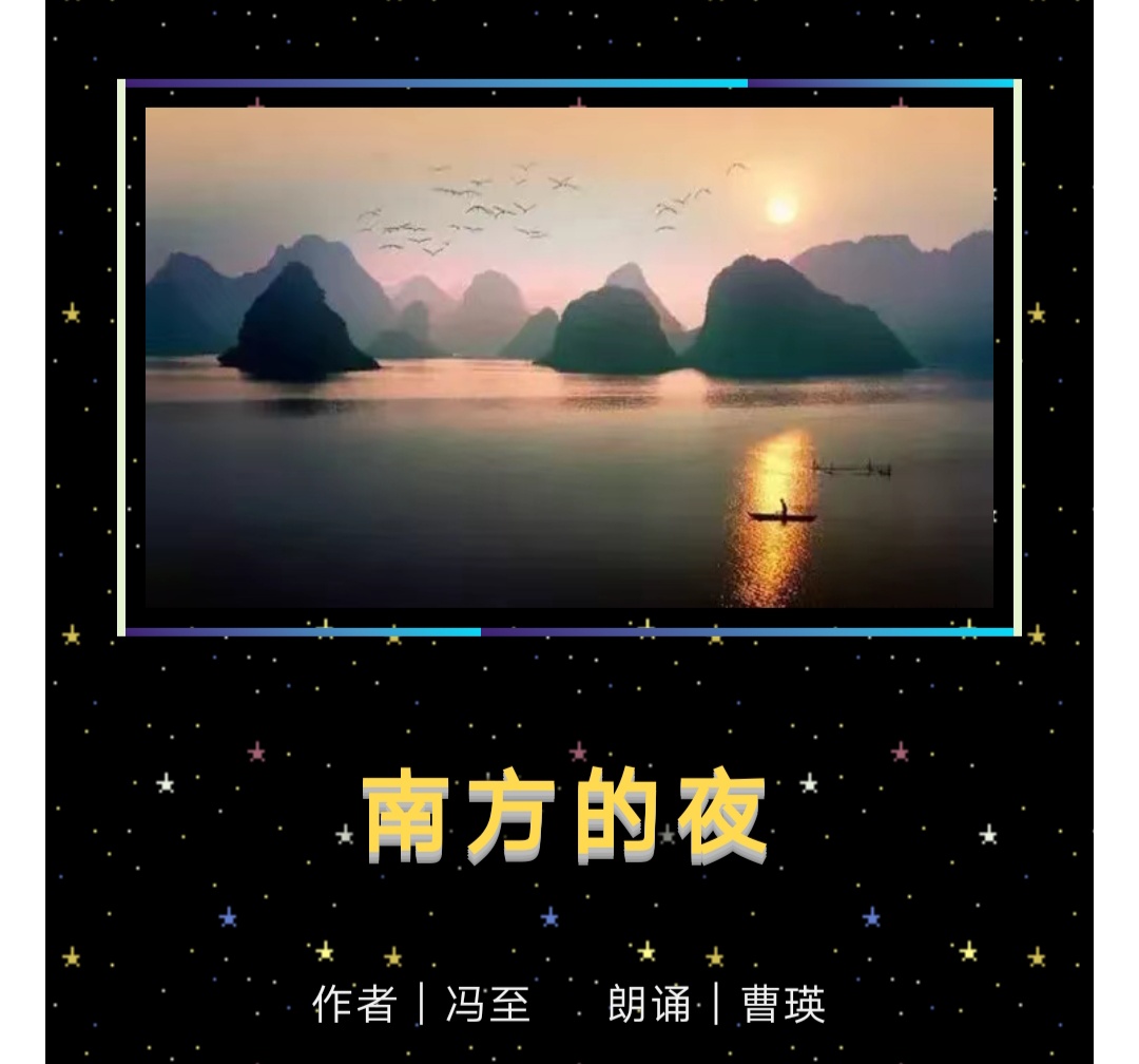 曹瑛诵读作品《南方的夜》作者:冯至