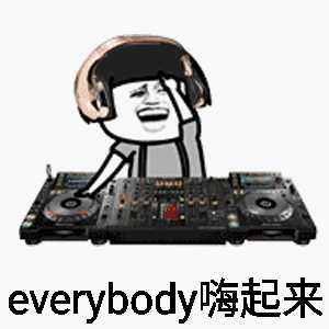 放马过来!