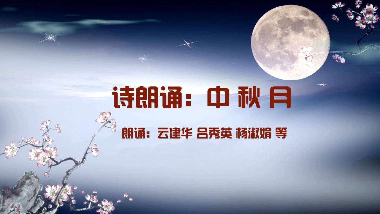 【视频朗诵】中秋月