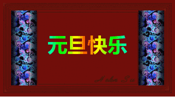 西楼文苑网络文化传媒祝您元旦快乐