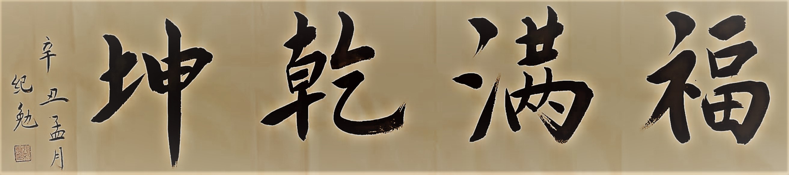济南八十六岁老书法家张纪勉先生楷书对联迎牛年