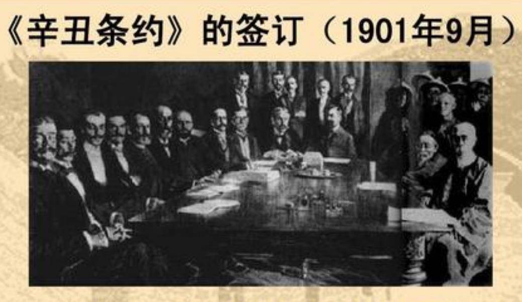 注1:辛丑:指1921年以美英为首强迫中国签订的不平等条约《辛丑条约》