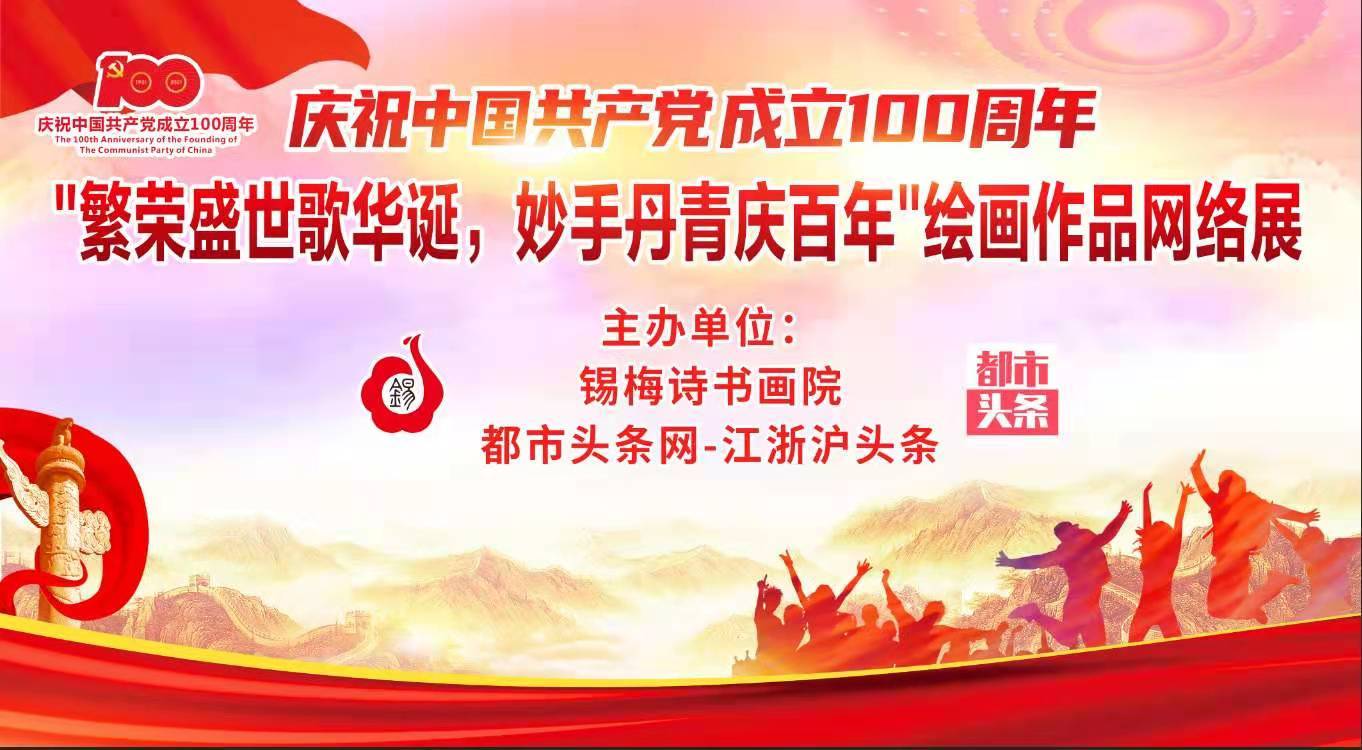 庆祝中国共产党成立100周年"繁荣盛世歌华诞,妙手丹青庆百年"绘画作品