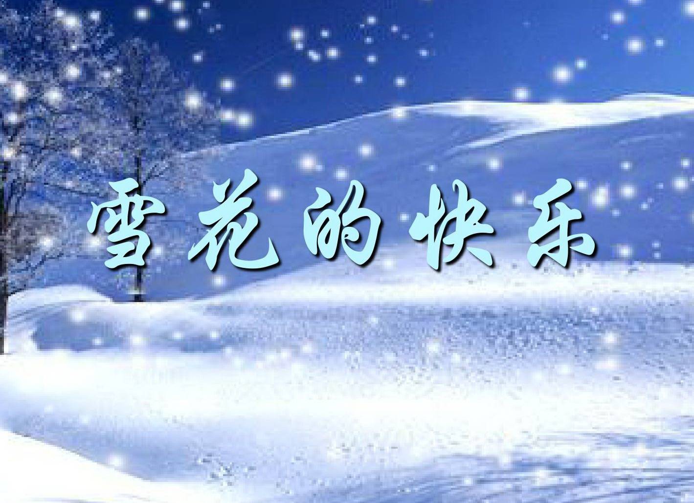 【七夕吟诵】徐志摩《雪花的快乐—中国现代情诗名篇欣赏之三