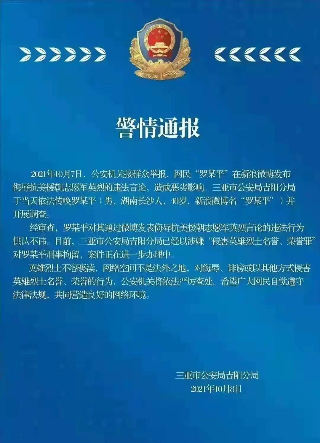 罗昌平涉嫌"侵害英雄烈士名誉,荣誉罪,被刑事拘留