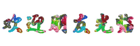 七绝.劝牛郎 文/王喜(内蒙古)