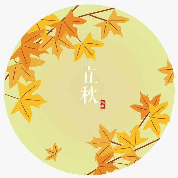 《立秋》接龙诗会