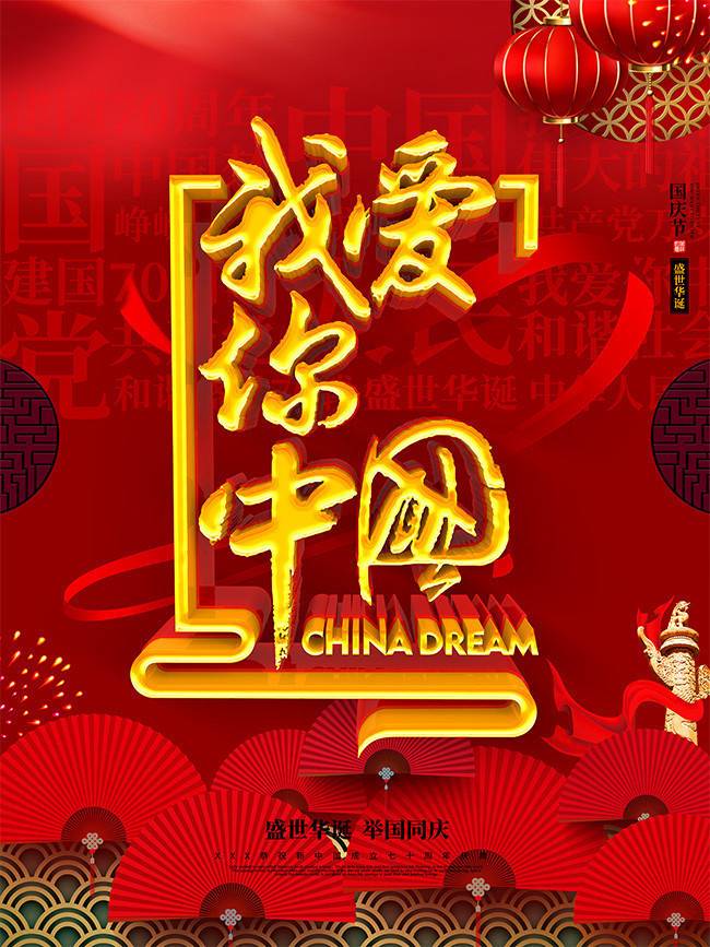 中国,我爱你/配乐我和我的祖国