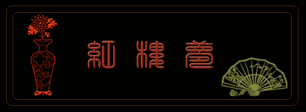 端庄大度溢诗才,金玉良缘笑靥开 一阵冷香空暗喜,深怜低语梦难回.