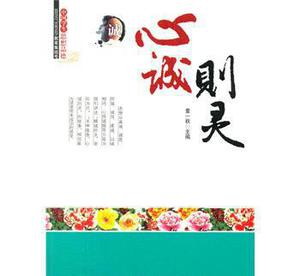 故辞鉴明 (十三) 万物相感 心诚则灵 作者/三木秉凤