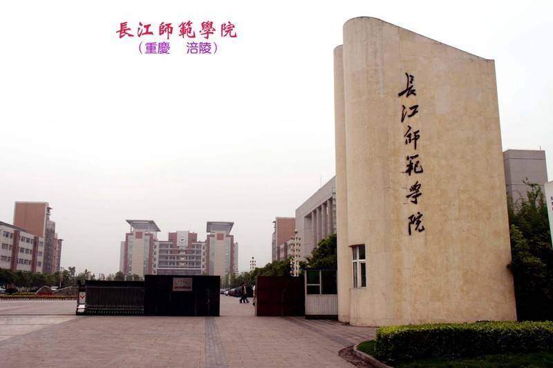 【六】长江师范学院