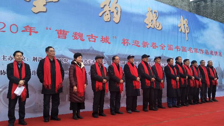 聚焦莲城 墨韵魏都——河南省许昌市魏都区2020年迎新春全国书画名家